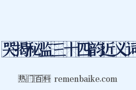 哭揭秘监三十四韵近义词是什么意思的图片